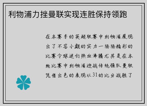 利物浦力挫曼联实现连胜保持领跑