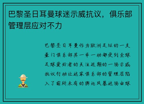 巴黎圣日耳曼球迷示威抗议，俱乐部管理层应对不力