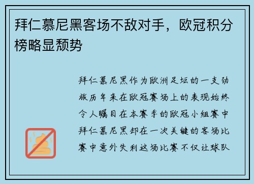 拜仁慕尼黑客场不敌对手，欧冠积分榜略显颓势