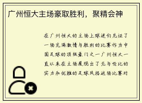 广州恒大主场豪取胜利，聚精会神