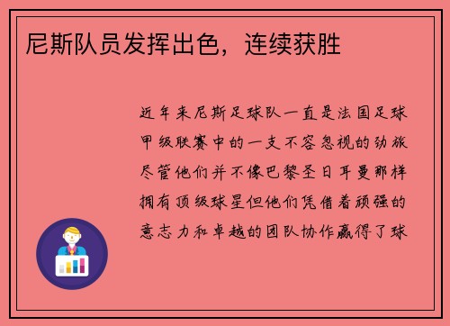 尼斯队员发挥出色，连续获胜