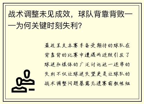 战术调整未见成效，球队背靠背败——为何关键时刻失利？