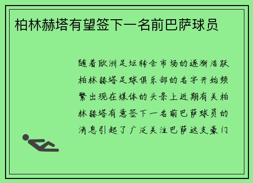 柏林赫塔有望签下一名前巴萨球员