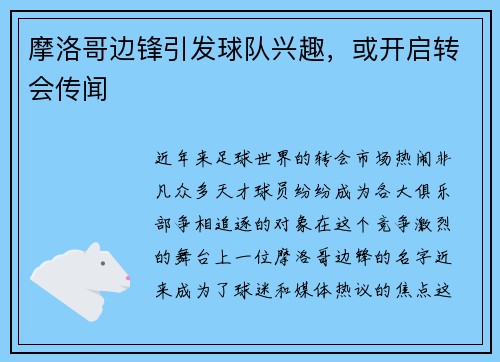 摩洛哥边锋引发球队兴趣，或开启转会传闻