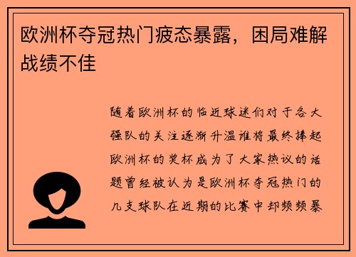 欧洲杯夺冠热门疲态暴露，困局难解战绩不佳