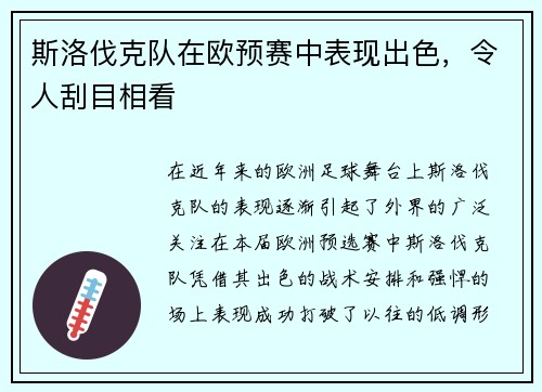 斯洛伐克队在欧预赛中表现出色，令人刮目相看