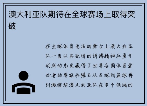 澳大利亚队期待在全球赛场上取得突破