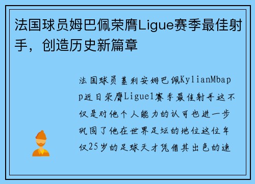 法国球员姆巴佩荣膺Ligue赛季最佳射手，创造历史新篇章