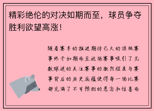 精彩绝伦的对决如期而至，球员争夺胜利欲望高涨！