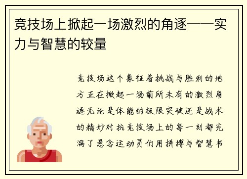 竞技场上掀起一场激烈的角逐——实力与智慧的较量