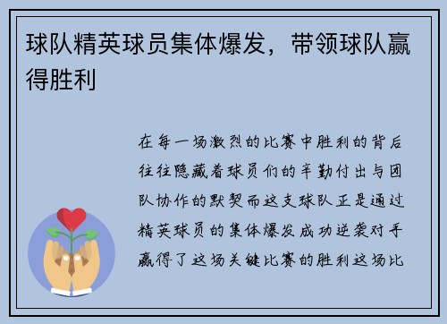 球队精英球员集体爆发，带领球队赢得胜利