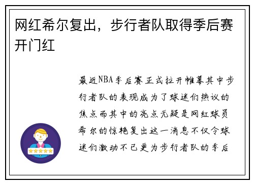 网红希尔复出，步行者队取得季后赛开门红