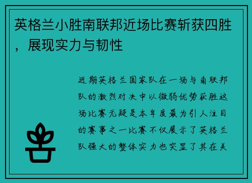 英格兰小胜南联邦近场比赛斩获四胜，展现实力与韧性