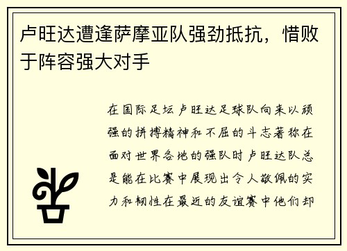 卢旺达遭逢萨摩亚队强劲抵抗，惜败于阵容强大对手