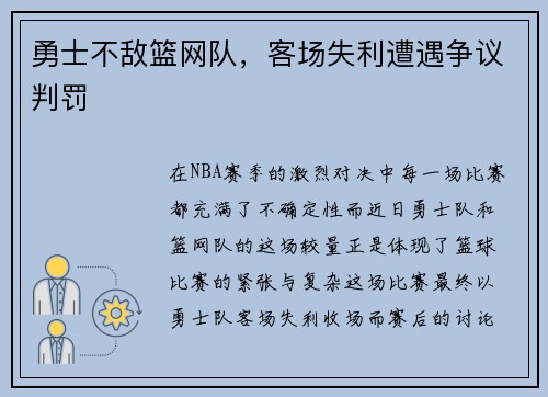 勇士不敌篮网队，客场失利遭遇争议判罚