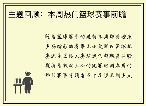 主题回顾：本周热门篮球赛事前瞻