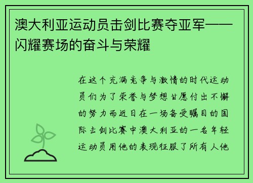 澳大利亚运动员击剑比赛夺亚军——闪耀赛场的奋斗与荣耀