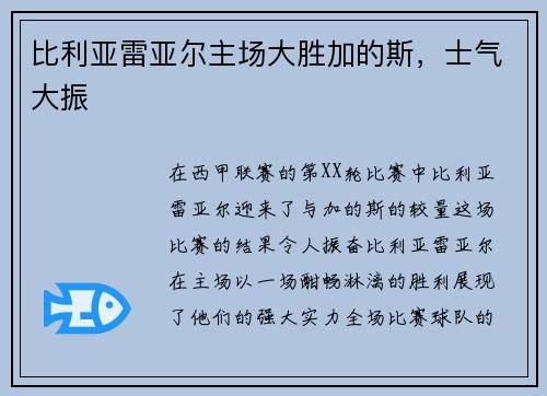 比利亚雷亚尔主场大胜加的斯，士气大振