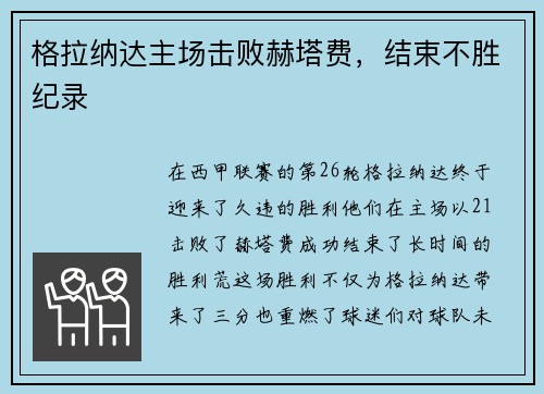 格拉纳达主场击败赫塔费，结束不胜纪录