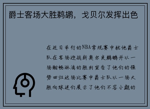 爵士客场大胜鹈鹕，戈贝尔发挥出色