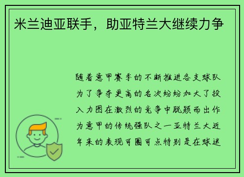 米兰迪亚联手，助亚特兰大继续力争