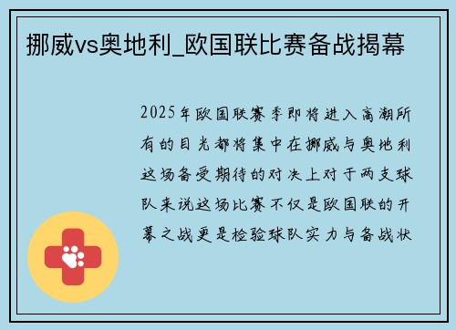 挪威vs奥地利_欧国联比赛备战揭幕