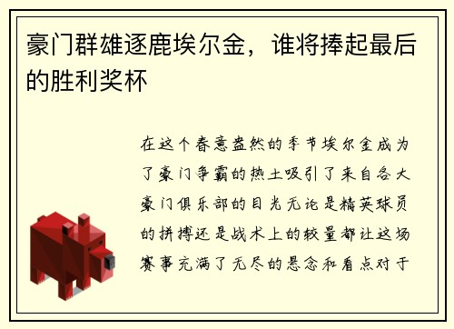 豪门群雄逐鹿埃尔金，谁将捧起最后的胜利奖杯