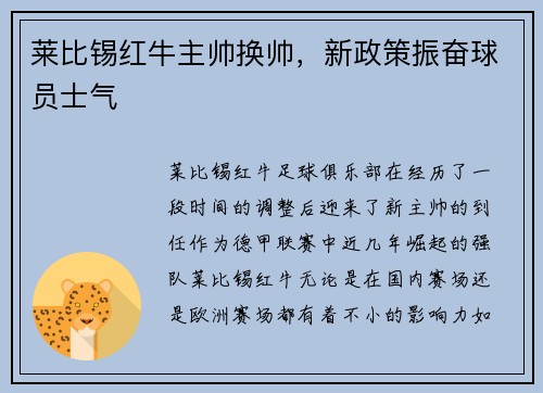 莱比锡红牛主帅换帅，新政策振奋球员士气