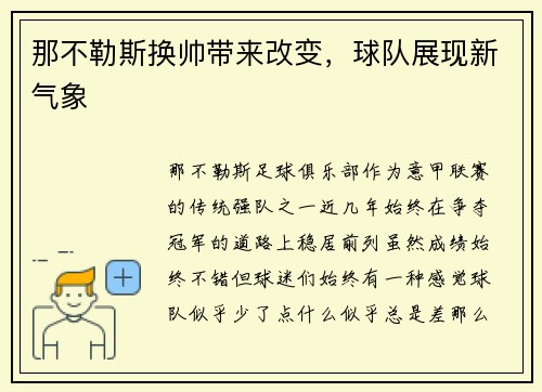 那不勒斯换帅带来改变，球队展现新气象