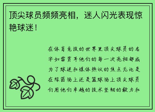 顶尖球员频频亮相，迷人闪光表现惊艳球迷！