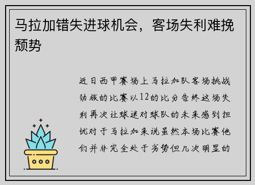 马拉加错失进球机会，客场失利难挽颓势