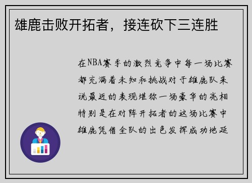 雄鹿击败开拓者，接连砍下三连胜