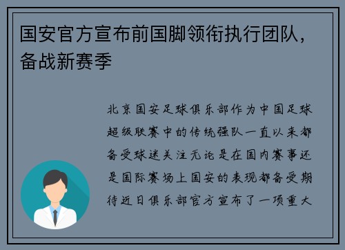 国安官方宣布前国脚领衔执行团队，备战新赛季