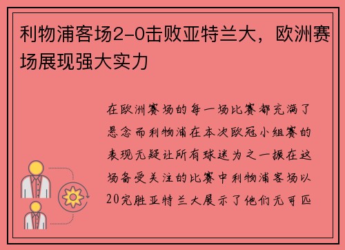 利物浦客场2-0击败亚特兰大，欧洲赛场展现强大实力