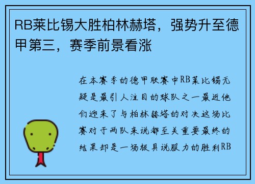 RB莱比锡大胜柏林赫塔，强势升至德甲第三，赛季前景看涨
