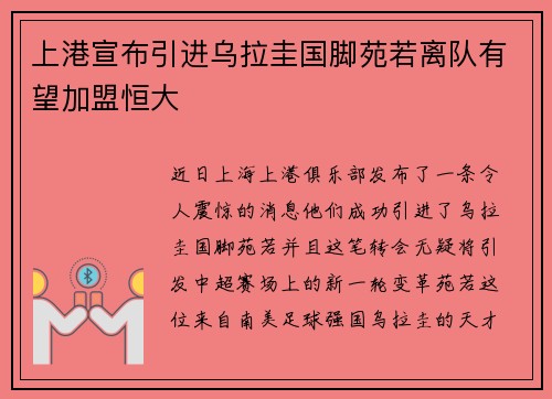 上港宣布引进乌拉圭国脚苑若离队有望加盟恒大