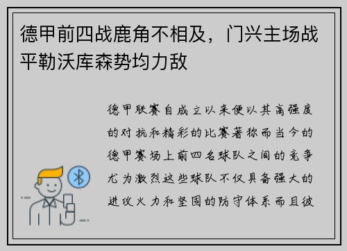 德甲前四战鹿角不相及，门兴主场战平勒沃库森势均力敌