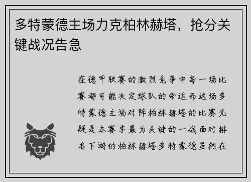 多特蒙德主场力克柏林赫塔，抢分关键战况告急