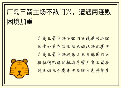 广岛三箭主场不敌门兴，遭遇两连败困境加重