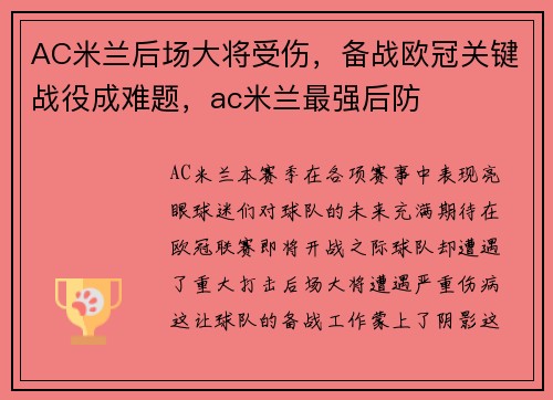 AC米兰后场大将受伤，备战欧冠关键战役成难题，ac米兰最强后防