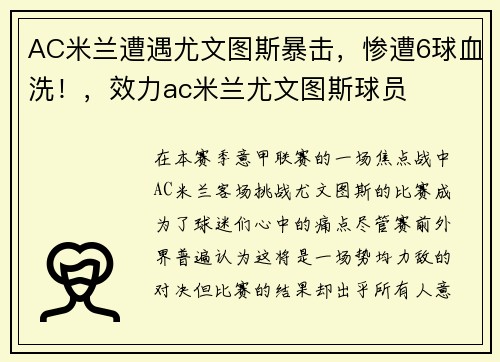 AC米兰遭遇尤文图斯暴击，惨遭6球血洗！，效力ac米兰尤文图斯球员