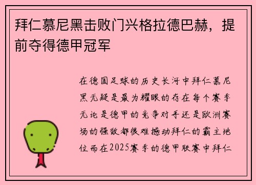 拜仁慕尼黑击败门兴格拉德巴赫，提前夺得德甲冠军