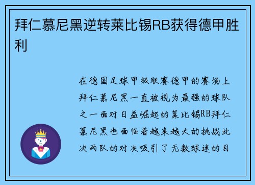 拜仁慕尼黑逆转莱比锡RB获得德甲胜利