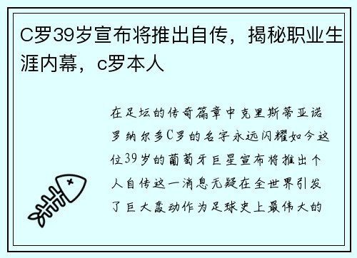 C罗39岁宣布将推出自传，揭秘职业生涯内幕，c罗本人