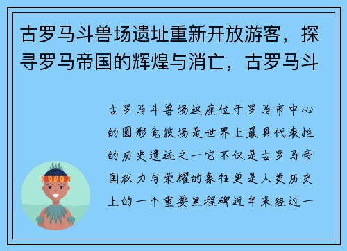 古罗马斗兽场遗址重新开放游客，探寻罗马帝国的辉煌与消亡，古罗马斗兽场的遗址在哪里