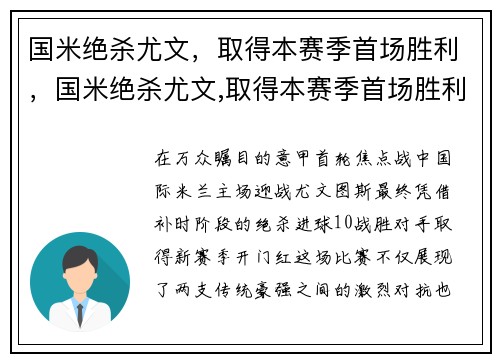 国米绝杀尤文，取得本赛季首场胜利，国米绝杀尤文,取得本赛季首场胜利的是谁