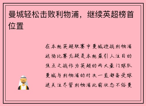 曼城轻松击败利物浦，继续英超榜首位置