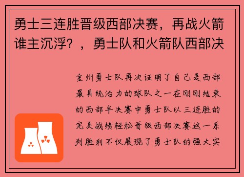 勇士三连胜晋级西部决赛，再战火箭谁主沉浮？，勇士队和火箭队西部决赛