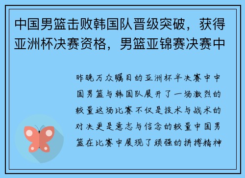 中国男篮击败韩国队晋级突破，获得亚洲杯决赛资格，男篮亚锦赛决赛中国对韩国