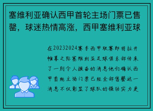 塞维利亚确认西甲首轮主场门票已售罄，球迷热情高涨，西甲塞维利亚球衣